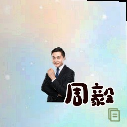 周毅